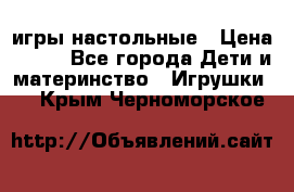 игры настольные › Цена ­ 120 - Все города Дети и материнство » Игрушки   . Крым,Черноморское